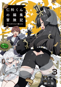 Nishina-kun no Henshuu Boukenki ~Ranobe wa Danjon de Tsukurareru~