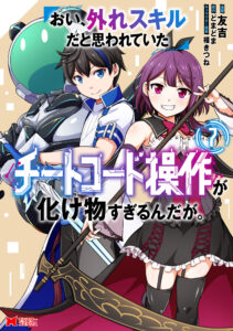 Oi, Hazure Skill da to Omowareteita “Cheat Code Sousa” ga Bakemono Sugirun da ga