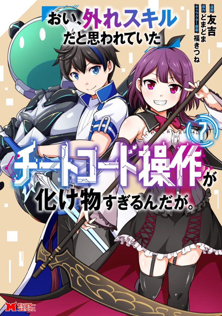 Oi, Hazure Skill da to Omowareteita “Cheat Code Sousa” ga Bakemono Sugirun da ga