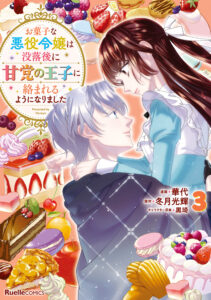 Okashi na Akuyaku Reijou wa Botsurakugo ni Amatou no Ouji ni Karamareru you ni Narimashita