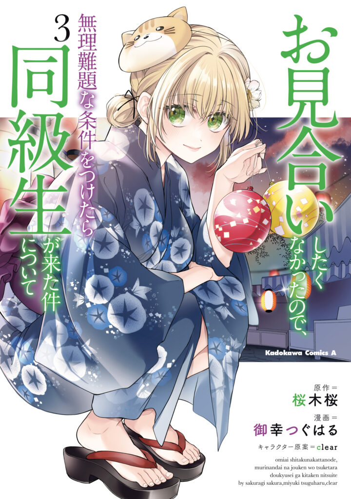 Omiai Shitakunakatta node, Murinandai na Jouken wo Tsuketara Doukyuusei ga Kita Ken ni Tsuite