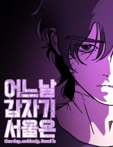 One Day, Suddenly, Seoul Is