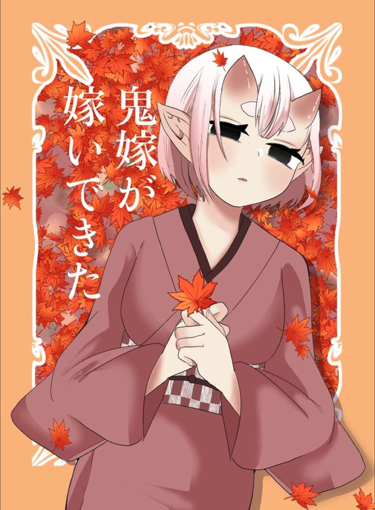 Oni Yome ga Totsuidekita