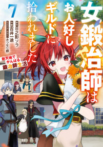 Onna Kajishi wa Ohitoyoshi Guild ni Hirowaremashita ~Shintenchi de Ganbaru Kajishi Seikatsu~