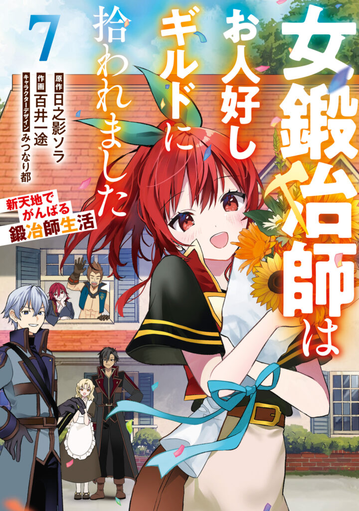 Onna Kajishi wa Ohitoyoshi Guild ni Hirowaremashita ~Shintenchi de Ganbaru Kajishi Seikatsu~