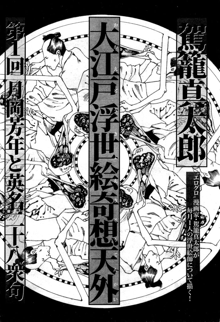 Ooedo Ukiyoe Kisoutengai