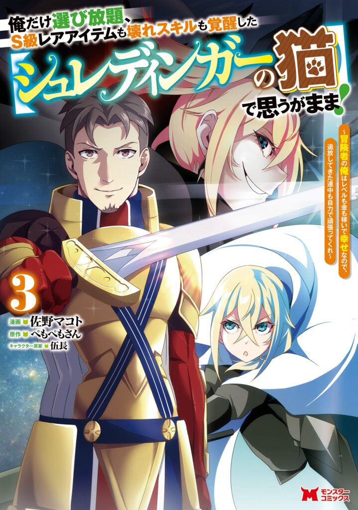 Ore Dake Erabi Houdai, S-kyuu Rare Item mo Koware Skill mo Kakusei Shita [Schrödinger no Neko] de Omou ga Mama!: Boukensha no Ore wa Level mo Kin mo Kasei de Shiawase nanode, Tsuihou Shitekita Renchuu mo Jiriki de Ganbattekure