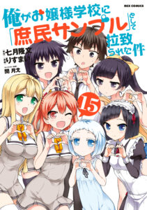 Ore ga Ojousama Gakkou ni “Shomin Sample” to shite Rachirareta Ken