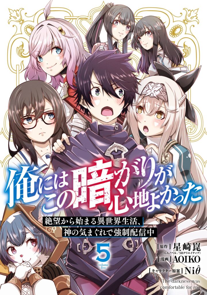 Ore ni wa Kono Kuragari ga Kokochi Yokatta —Zetsubou kara Hajimaru Isekai Seikatsu, Kami no Kimagure de Kyousei Haishinchuu—