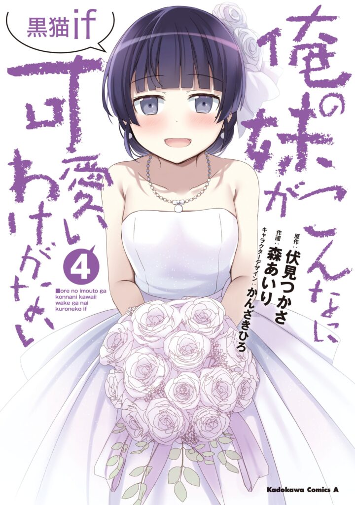 Ore no Imouto ga Konna ni Kawaii Wake ga Nai: Kuroneko If