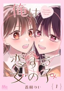 Ore wa Koisuru Onnanoko