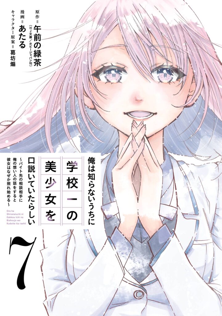 Ore wa Shiranai Uchi ni Gakkouichi no Bishoujo wo Kudoiteita Rashii: Baito-saki no Soudan Aite ni Ore no Omoibito no Hanashi wo Suru to Kanojo wa Nazeka Terehajimeru