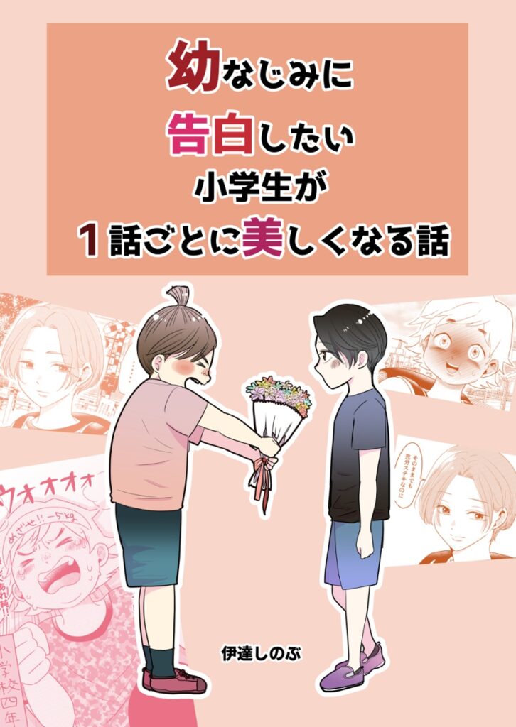 Osananajimi ni Kokuhaku Shitai Shougakusei ga 1-wa-goto ni Utsukushiku Seichou Shiteiku Hanashi.