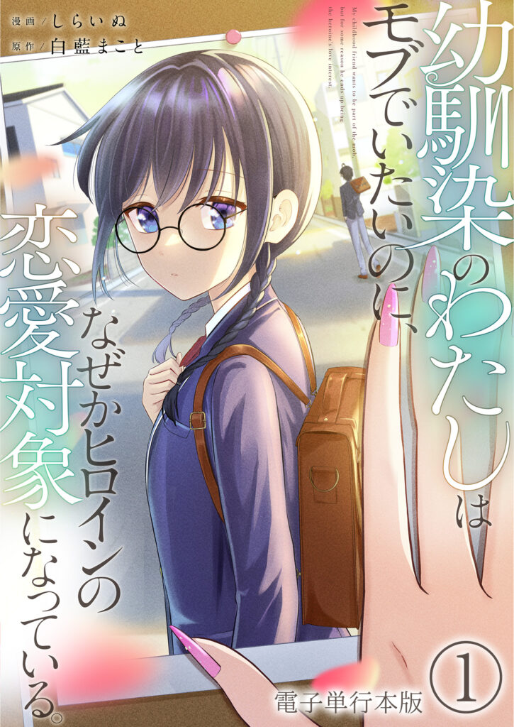 Osananajimi no Watashi wa Mobu de Itai noni, Nazeka Heroine no Ren’ai Taishou ni Natteiru.