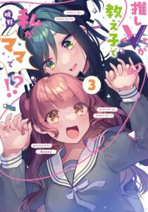 Oshi V ga Oshiego de Watashi ga Mama de!?