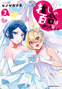 Oshi to no Yuri wa Arienai!