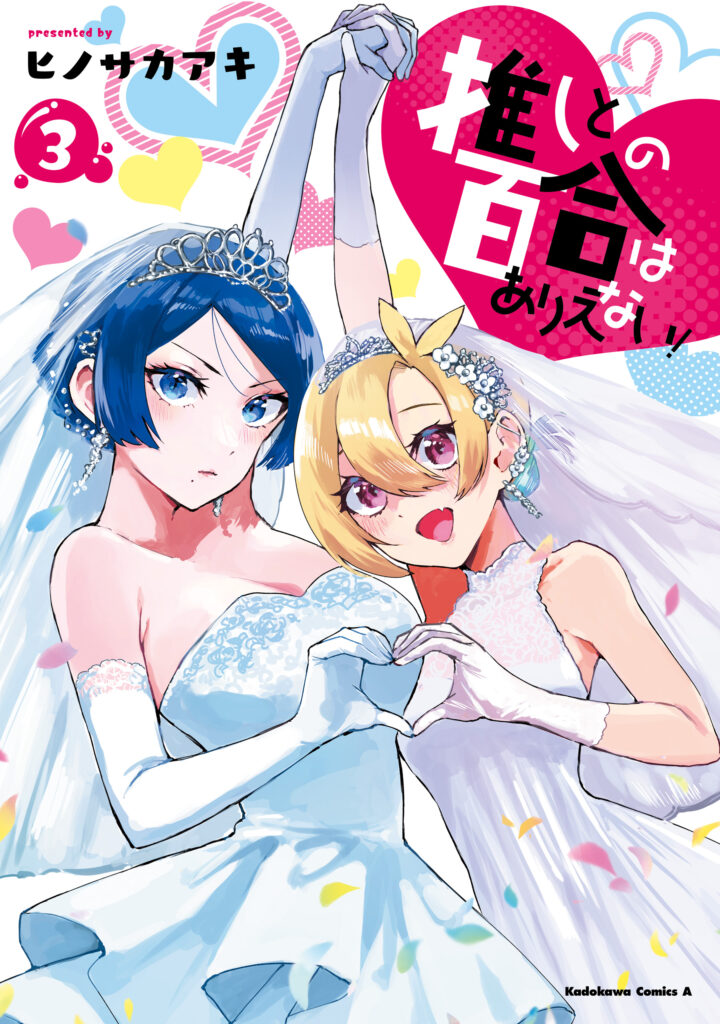 Oshi to no Yuri wa Arienai!