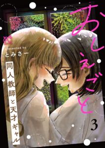 Oshiegoto – Doujin Kyoushi to Tensai Gyaru
