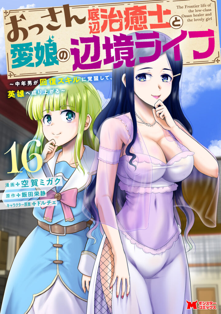 Ossan Teihen Chiyushi to Manamusume no Henkyou Life ~Chuunen Otoko ga Kaifuku Skill ni Kakusei Shite, Eiyuu e Nariagaru~