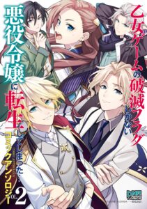 Otome Game no Hametsu Flag shika nai Akuyaku Reijou ni Tensei shite shimatta… Comic Anthology