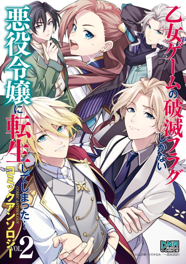 Otome Game no Hametsu Flag shika nai Akuyaku Reijou ni Tensei shite shimatta… Comic Anthology