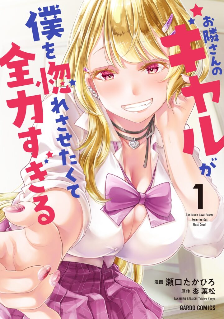 Otonari-san no Gyaru ga Boku wo Hore Sasetakute Zenryoku Sugiru