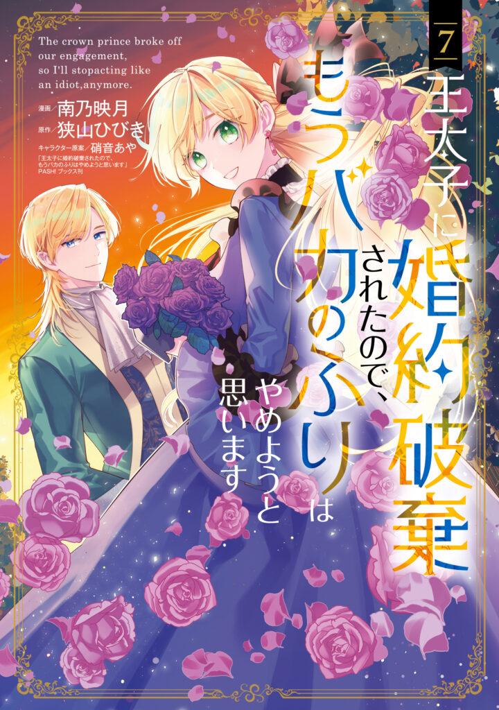 Outaishi ni Konyaku Haki Saretanode, Mou Baka no Furi wa Yameyou to Omoimasu