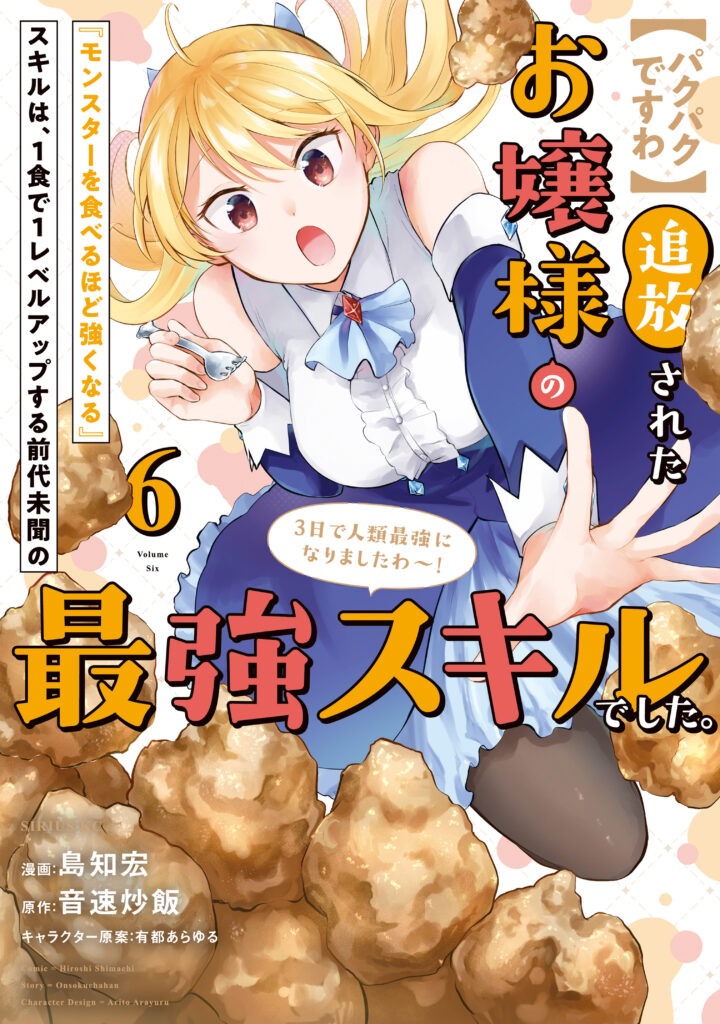 [Pakupaku desu wa] Tsuihou Sareta Ojou-sama no “Monster wo Taberu Hodo Tsuyoku Naru” Skill wa, 1-shoku de 1 Level Up Suru Zendai Mimon no Saikyou Skill deshita. 3-nichi de Jinrui Saikyou ni Narimashita wa!