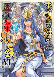 Ponkotsu Megami no Isekai Sousei-roku