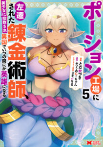 Potion Koujou ni Sasen Sareta Ore Renkinjutsushi, Bishoujo ni Rachisare Ikoku de Itsunomanika Eiyuu ni naru