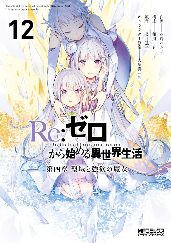 Re:Zero kara Hajimeru Isekai Seikatsu: Dai 4-shou—Seiiki to Gouyoku no Majo