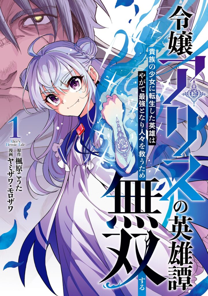 Reijou Alice no Eiyuutan ~Kizoku no Shoujo ni Tensei shita Eiyuu wa Yagate Saikyou to nari Hitobito wo Sukuu tame Musou suru~