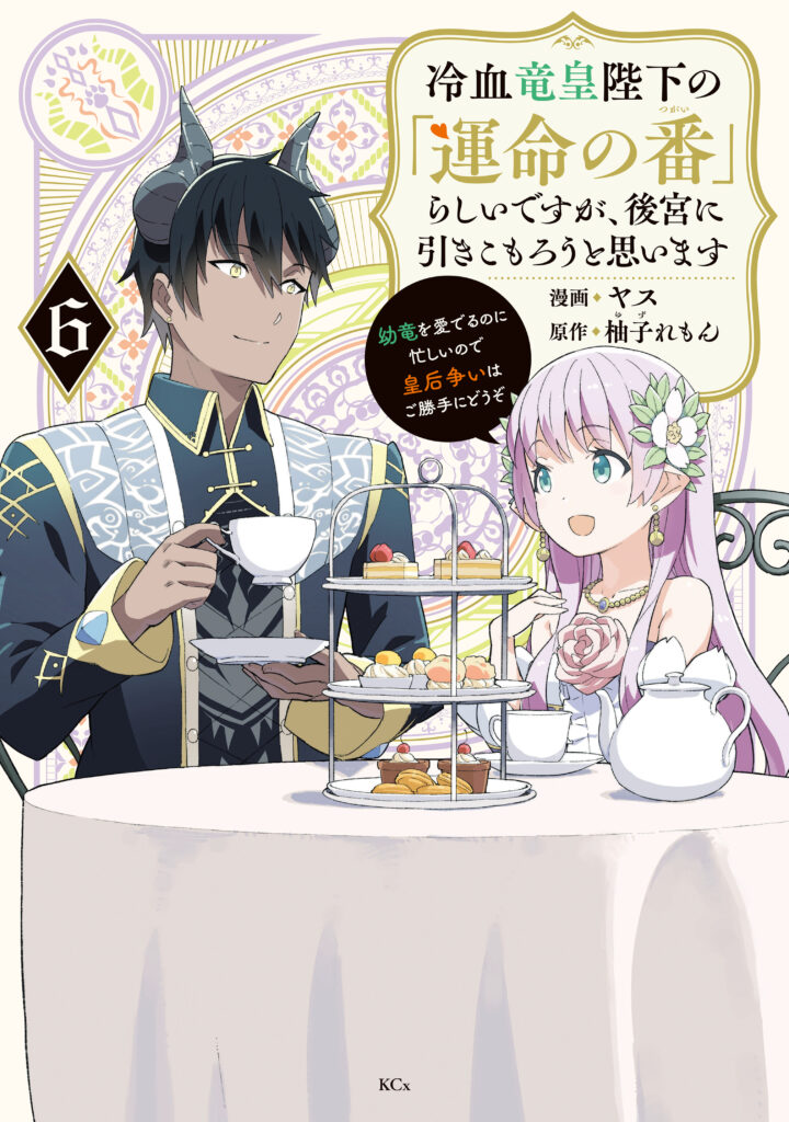 Reiketsu Ryuuou Heika no “Unmei no Tsugai” rashii Desu ga, Koukyuu ni Hikikomorou to Omoimasu