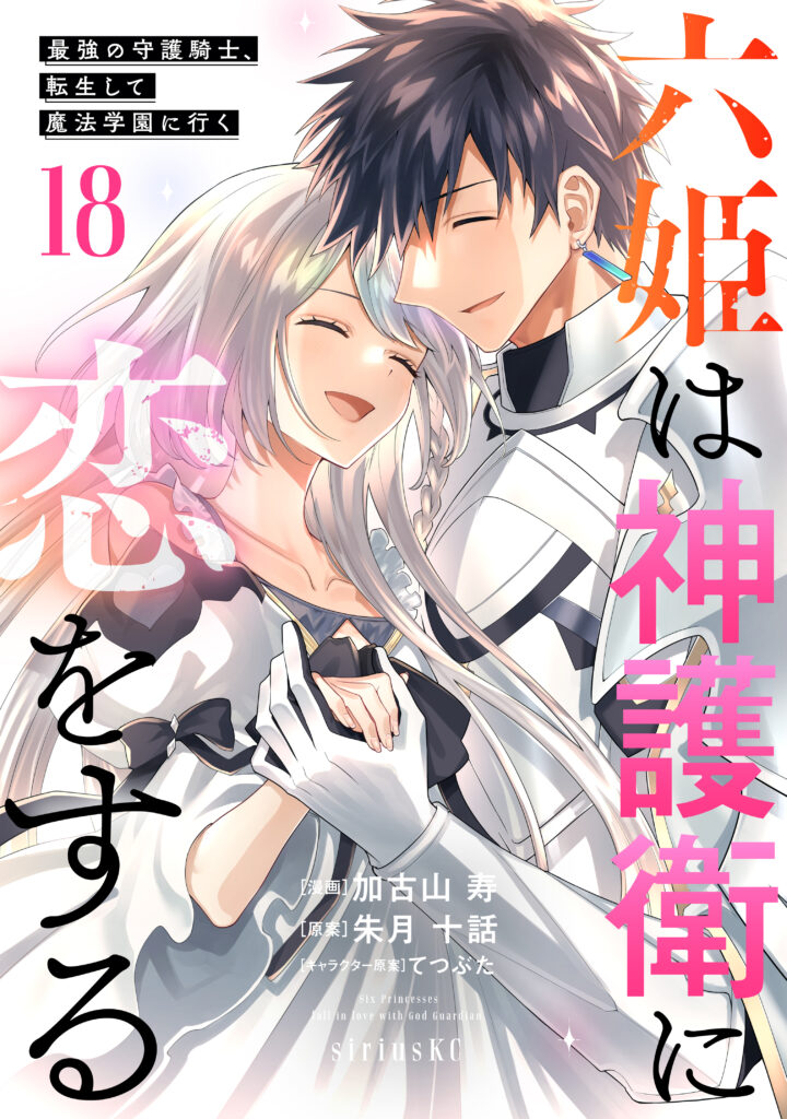 Roku-hime wa Kami Goei ni Koi wo Suru ~Saikyou no Shugo Kishi, Tenseishite Mahou Gakuen ni Iku~