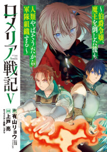 Romelia War Chronicle: The Count’s Daughter Rallies an Army in the Wake of Mankind’s Victory