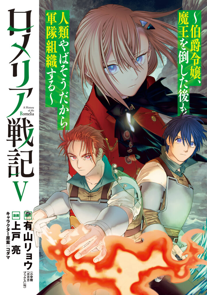 Romelia War Chronicle: The Count’s Daughter Rallies an Army in the Wake of Mankind’s Victory
