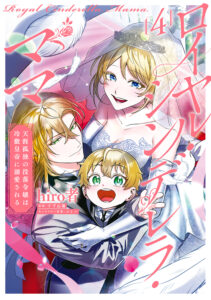 Royal Cinderella Mama: Tengai Kodoku no Botsuraku Reijou wa Reitetsu Koutei ni Dekiaisareru