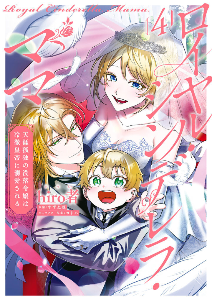 Royal Cinderella Mama: Tengai Kodoku no Botsuraku Reijou wa Reitetsu Koutei ni Dekiaisareru