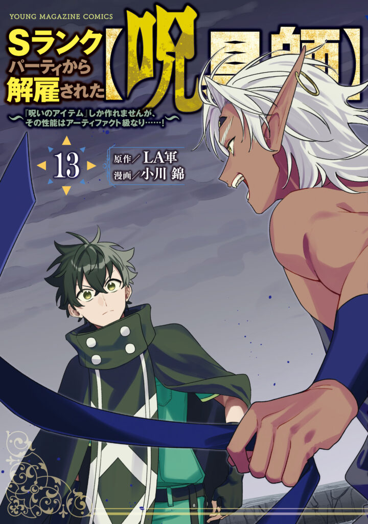 S-Rank Party Kara Kaikosareta “Jugushi” ~”Noroi no Item” Shika Tsukuremasen ga, Sono Seinou wa Artifact-kyuu nari……!~