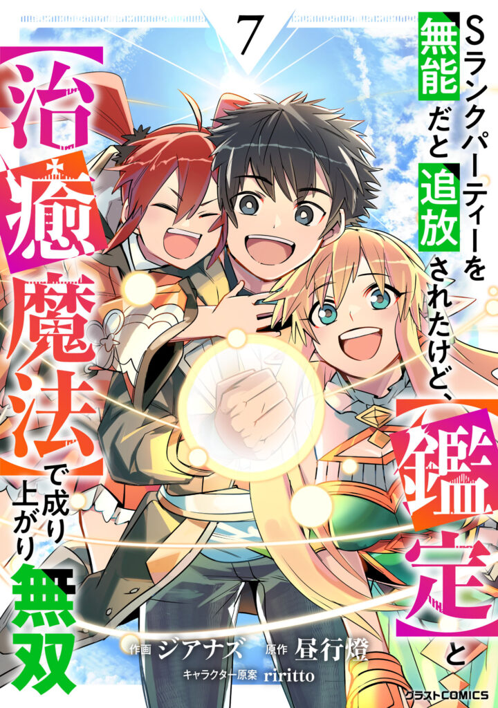 S-Rank Party wo Munou da to Tsuihousareta kedo, "Kantei" to "Chiyu Mahou" de Nariagari Musou