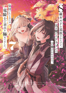 S-kyuu Guild wo Tsuihousareta kedo, Jitsu wa Ore dake Dragon no Kotoba ga Wakaru no de, Kidzuita Toki ni wa Ryuu Kishi no Chouten wo Kiwametemashita.