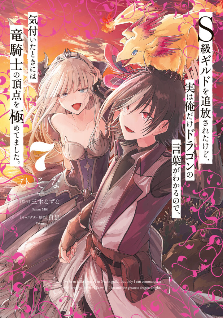 S-kyuu Guild wo Tsuihousareta kedo, Jitsu wa Ore dake Dragon no Kotoba ga Wakaru no de, Kidzuita Toki ni wa Ryuu Kishi no Chouten wo Kiwametemashita.