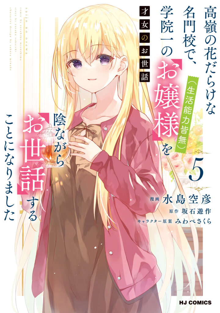 Saijo no Osewa – Takane no Hana-darakena Meimon-kou de, Gakuin Ichi no Ojou-sama (Seikatsu Nouryoku Kaimu) wo Kagenagara Osewa suru Koto ni Narimashita