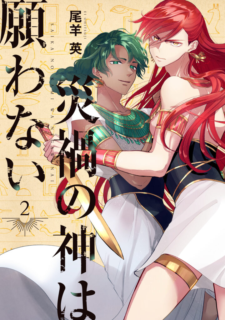 Saika no Kami wa Negawanai