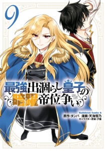 Saikyou Degarashi Ouji no An’yaku Teii Arasoi ~Teii ni Kyoumi Nai desu ga, Shinu no wa Iyana no de Otouto wo Koutei ni Shiyou to Omoimasu~