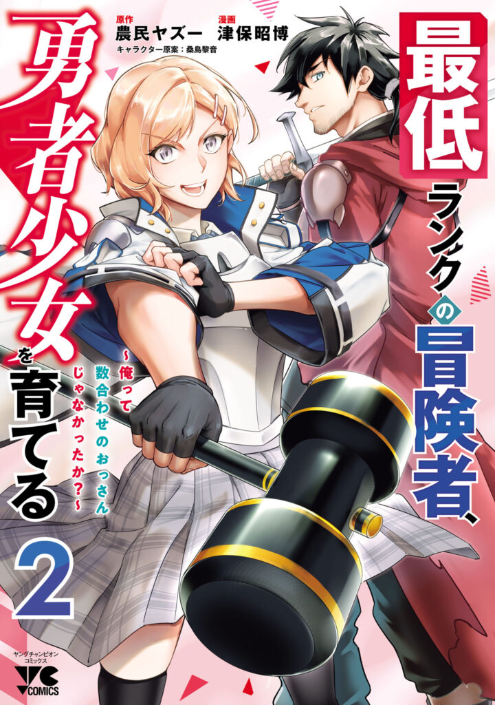 Saitei Rank no Boukensha, Yuusha Shoujo wo Sodateru Orette ~Ore tte Kazu Awase no Ossan Janakatta ka?~