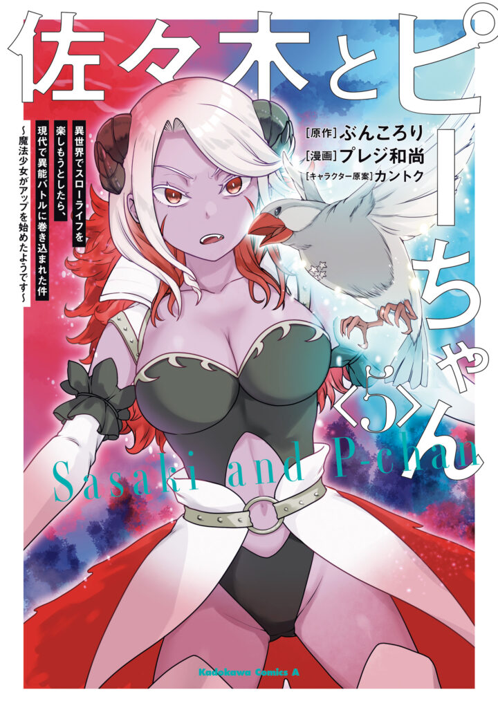 Sasaki to Pii-chan: Isekai de Slow Life wo Tanoshimou to Shitara, Gendai de Inou Battle ni Makikomareta Ken – Mahou Shoujo ga Up wo Hajimeta you desu