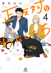 Seihantai na Watashi-tachi