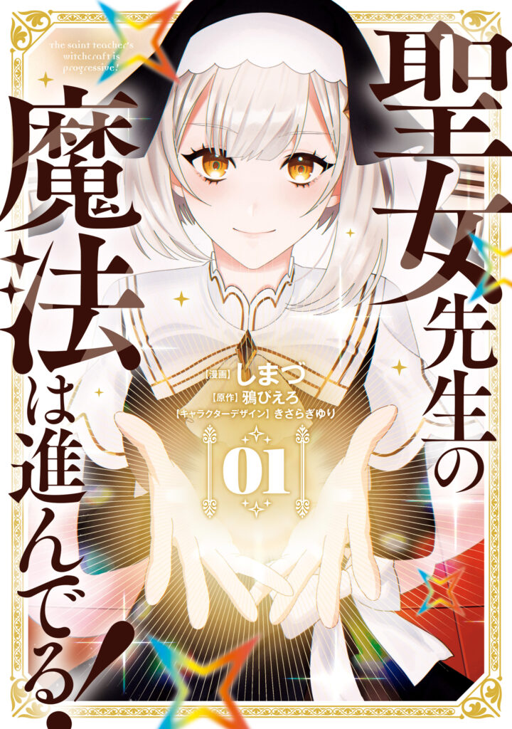 Seijo Sensei no Mahou wa Susunderu!