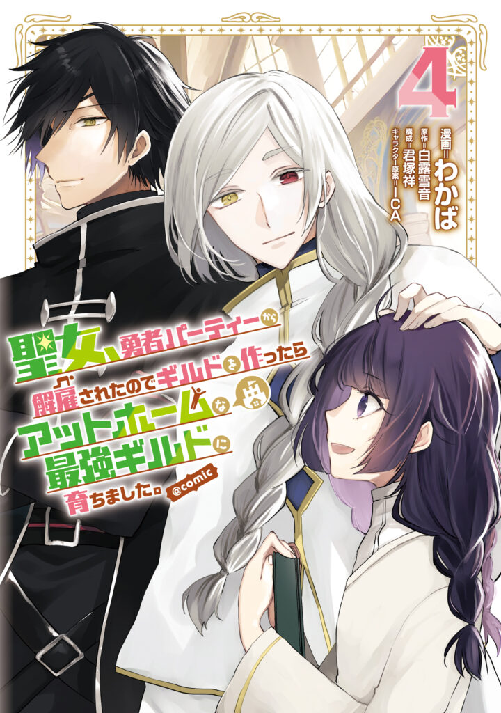 Seijo, Yuusha Party Kara Kaikosareta node Guild wo Tsukuttara at Home na Saikyou Guild ni Sodachimashita